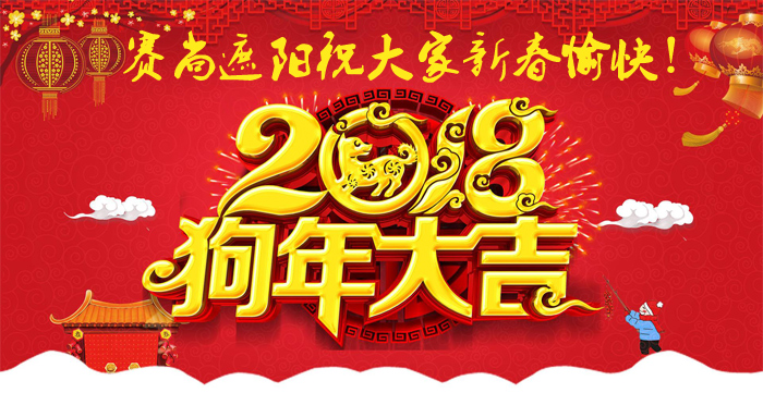 2018年春節(jié)祝福圖