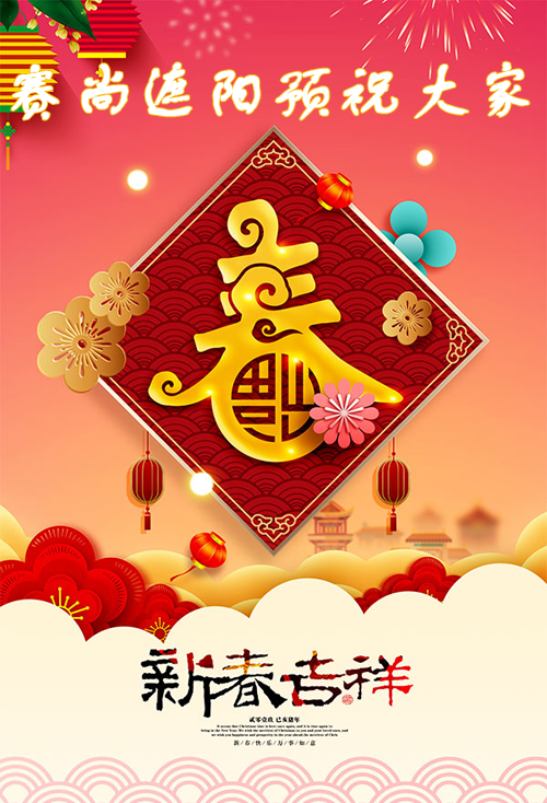 賽尚遮陽2019年春節(jié)祝福配圖