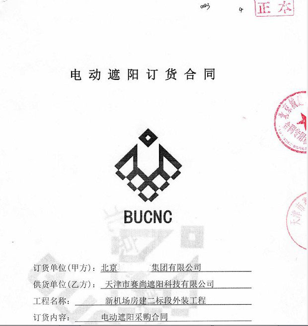 新簽合同-新機場房建二標(biāo)段外裝戶外電動防風(fēng)卷簾工程