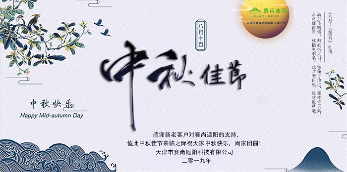 中秋節(jié)快樂賽尚遮陽祝福海報