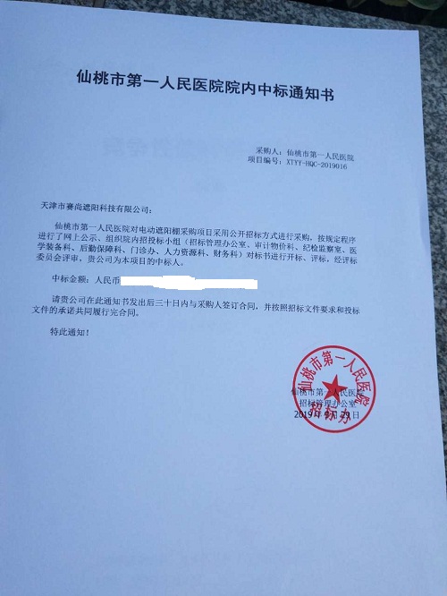 仙桃市第一人民醫(yī)院的中標(biāo)通知書