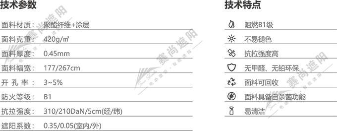 FTS電動天棚簾面料參數(shù)